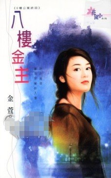 八樓金主（八樓公寓系列之七）