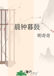 《晨钟暮鼓》